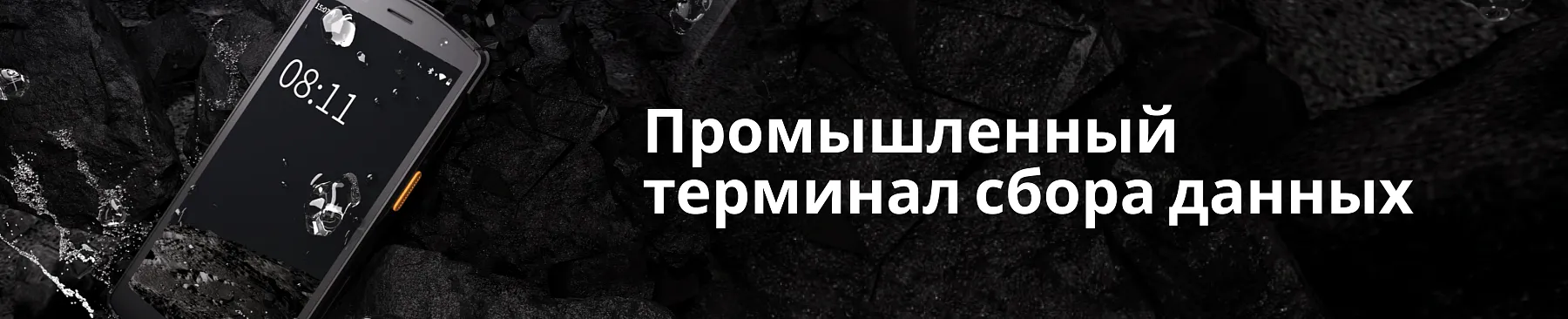 Промышленный терминал сбора данных